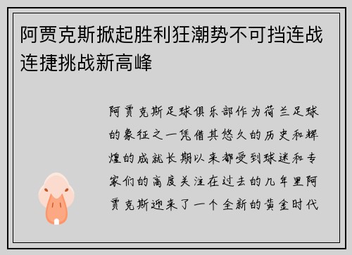 阿贾克斯掀起胜利狂潮势不可挡连战连捷挑战新高峰