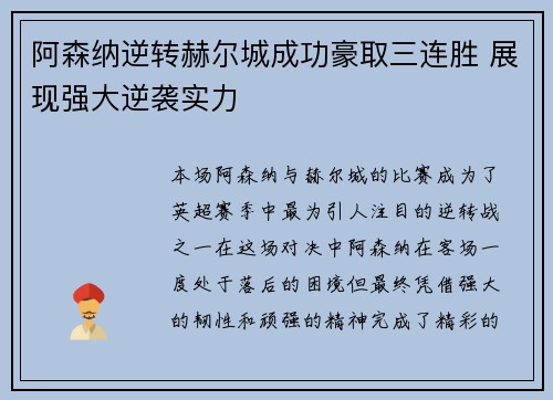 阿森纳逆转赫尔城成功豪取三连胜 展现强大逆袭实力