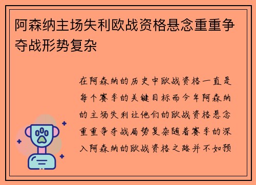 阿森纳主场失利欧战资格悬念重重争夺战形势复杂