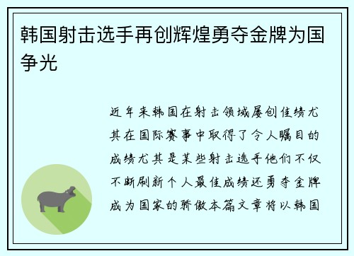 韩国射击选手再创辉煌勇夺金牌为国争光