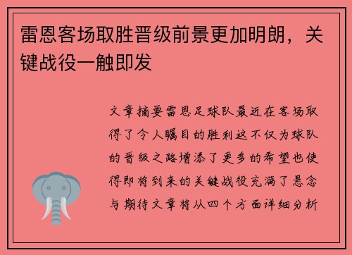 雷恩客场取胜晋级前景更加明朗，关键战役一触即发