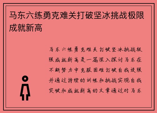 马东六练勇克难关打破坚冰挑战极限成就新高