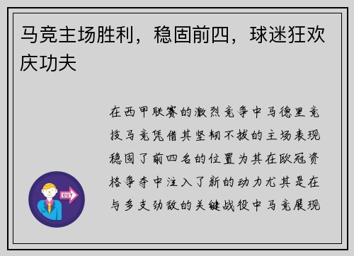 马竞主场胜利，稳固前四，球迷狂欢庆功夫