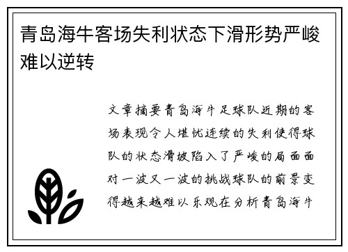 青岛海牛客场失利状态下滑形势严峻难以逆转