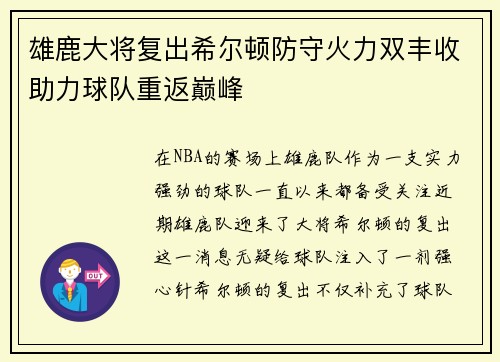 雄鹿大将复出希尔顿防守火力双丰收助力球队重返巅峰