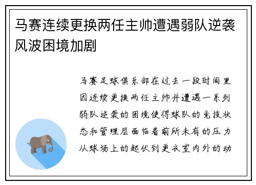 马赛连续更换两任主帅遭遇弱队逆袭风波困境加剧
