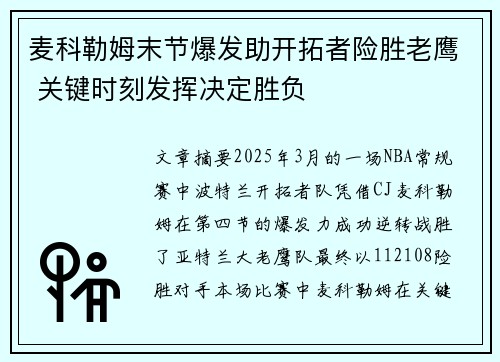 麦科勒姆末节爆发助开拓者险胜老鹰 关键时刻发挥决定胜负