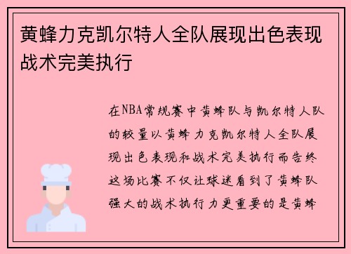 黄蜂力克凯尔特人全队展现出色表现战术完美执行