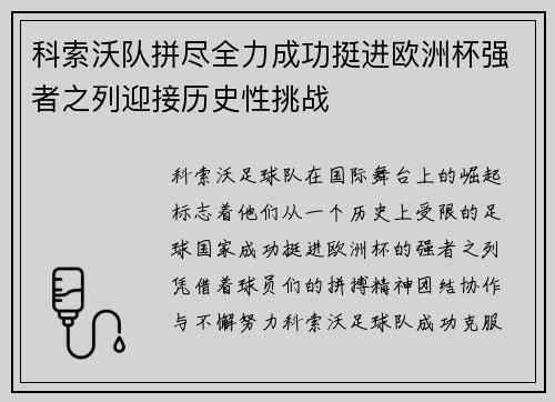科索沃队拼尽全力成功挺进欧洲杯强者之列迎接历史性挑战