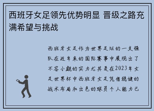 西班牙女足领先优势明显 晋级之路充满希望与挑战
