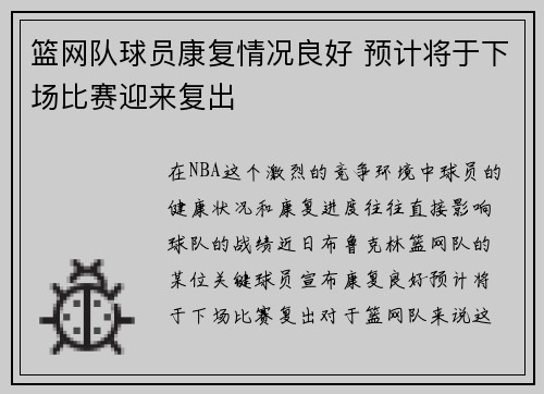 篮网队球员康复情况良好 预计将于下场比赛迎来复出