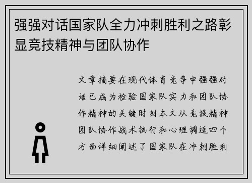 强强对话国家队全力冲刺胜利之路彰显竞技精神与团队协作