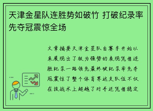 天津金星队连胜势如破竹 打破纪录率先夺冠震惊全场