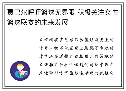 贾巴尔呼吁篮球无界限 积极关注女性篮球联赛的未来发展