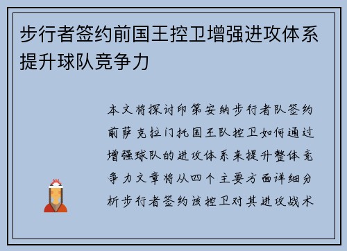 步行者签约前国王控卫增强进攻体系提升球队竞争力