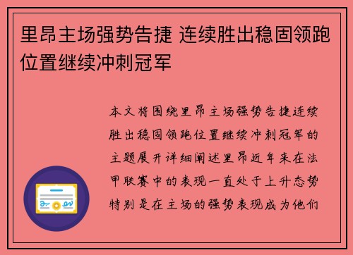 里昂主场强势告捷 连续胜出稳固领跑位置继续冲刺冠军