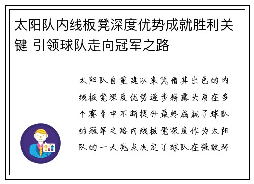 太阳队内线板凳深度优势成就胜利关键 引领球队走向冠军之路
