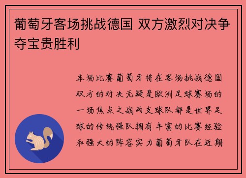 葡萄牙客场挑战德国 双方激烈对决争夺宝贵胜利