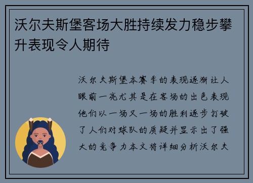 沃尔夫斯堡客场大胜持续发力稳步攀升表现令人期待