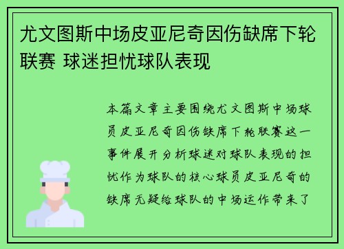 尤文图斯中场皮亚尼奇因伤缺席下轮联赛 球迷担忧球队表现