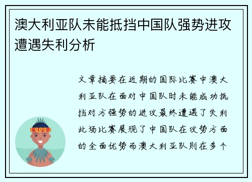澳大利亚队未能抵挡中国队强势进攻遭遇失利分析