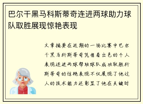 巴尔干黑马科斯蒂奇连进两球助力球队取胜展现惊艳表现