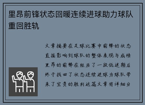 里昂前锋状态回暖连续进球助力球队重回胜轨
