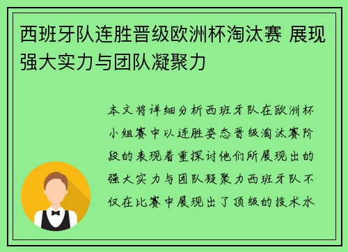 西班牙队连胜晋级欧洲杯淘汰赛 展现强大实力与团队凝聚力