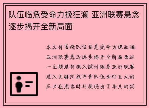 队伍临危受命力挽狂澜 亚洲联赛悬念逐步揭开全新局面